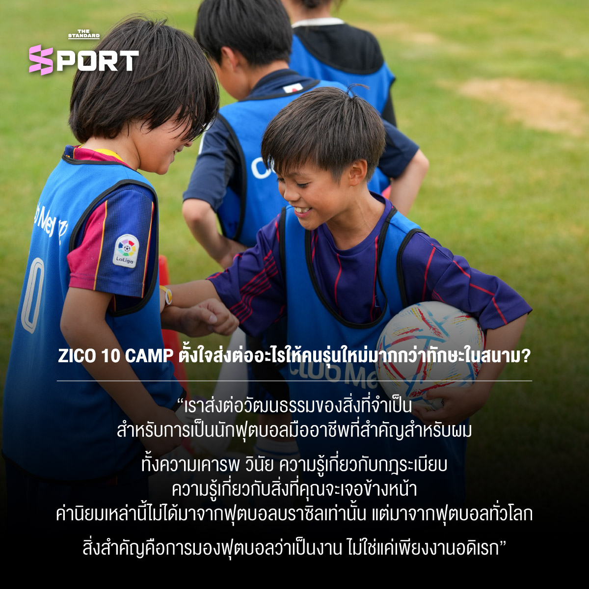 Zico ตำนานฟุตบอลบราซิลให้สัมภาษณ์พิเศษ