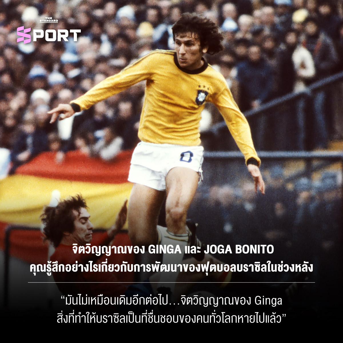 Zico ตำนานฟุตบอลบราซิลให้สัมภาษณ์พิเศษ