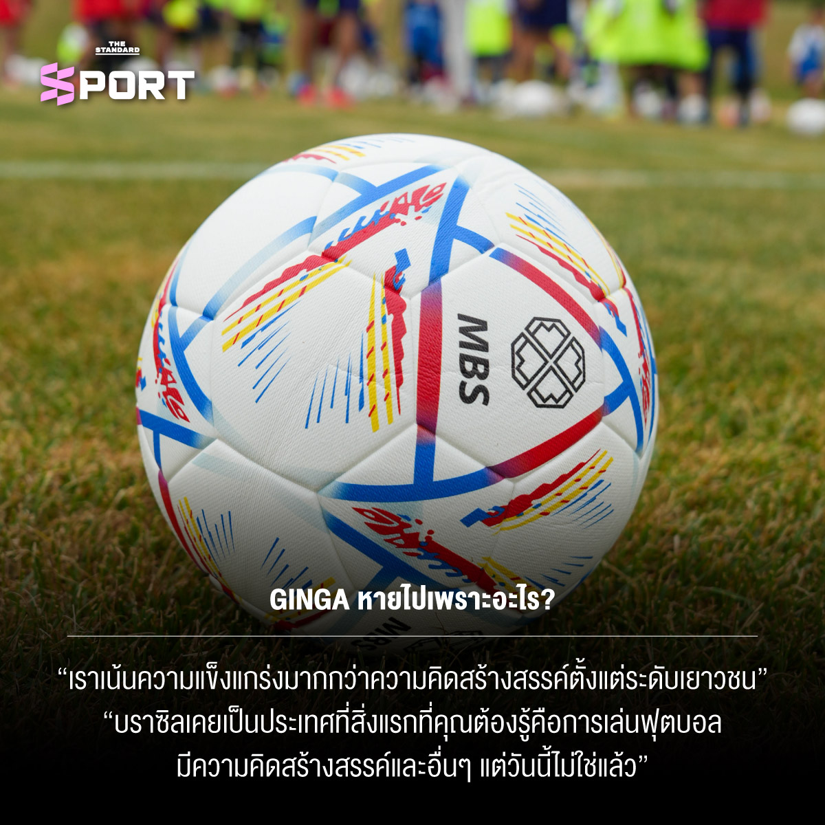 Zico ตำนานฟุตบอลบราซิลให้สัมภาษณ์พิเศษ