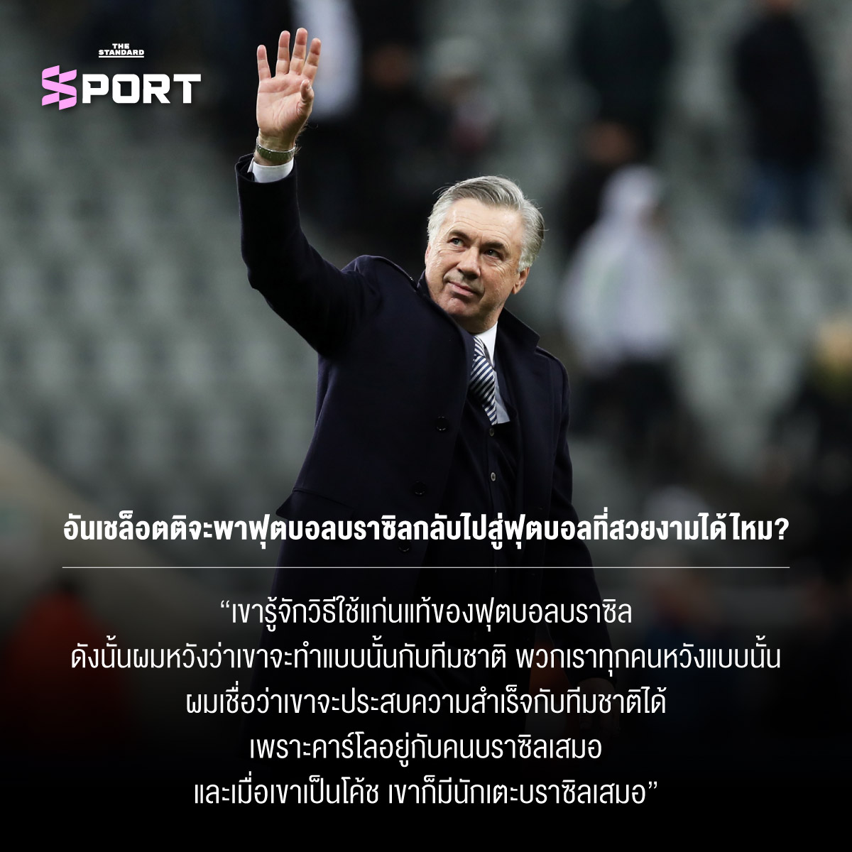 Zico ตำนานฟุตบอลบราซิลให้สัมภาษณ์พิเศษ