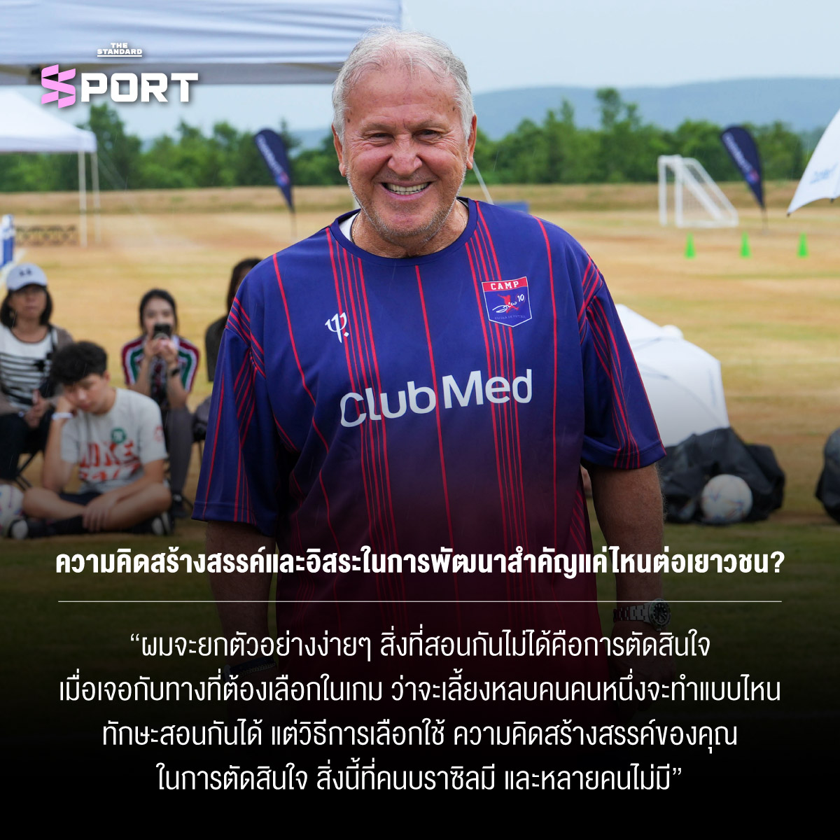 Zico ตำนานฟุตบอลบราซิลให้สัมภาษณ์พิเศษ