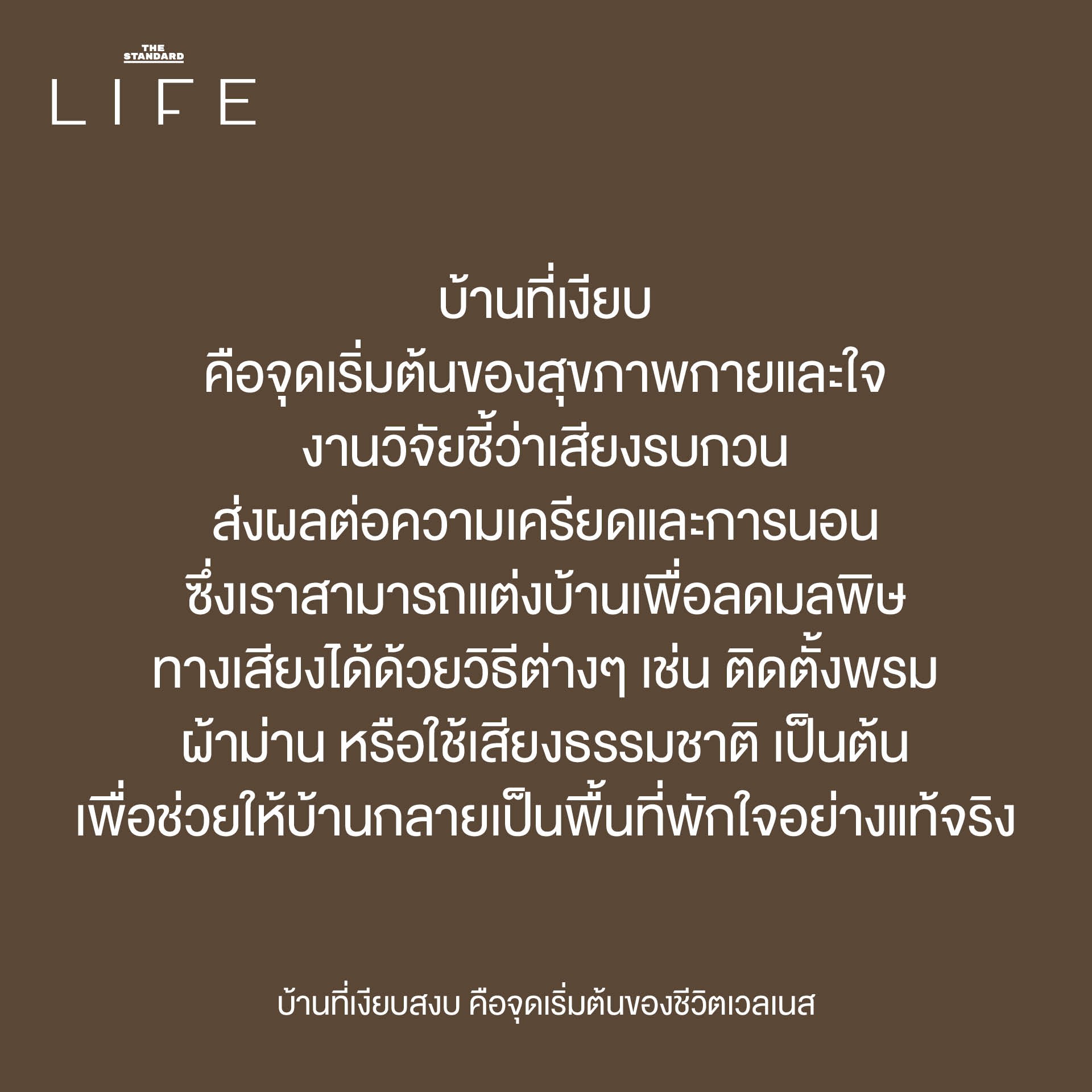 บ้านเงียบสงบเพื่อสุขภาพกายใจที่ดี