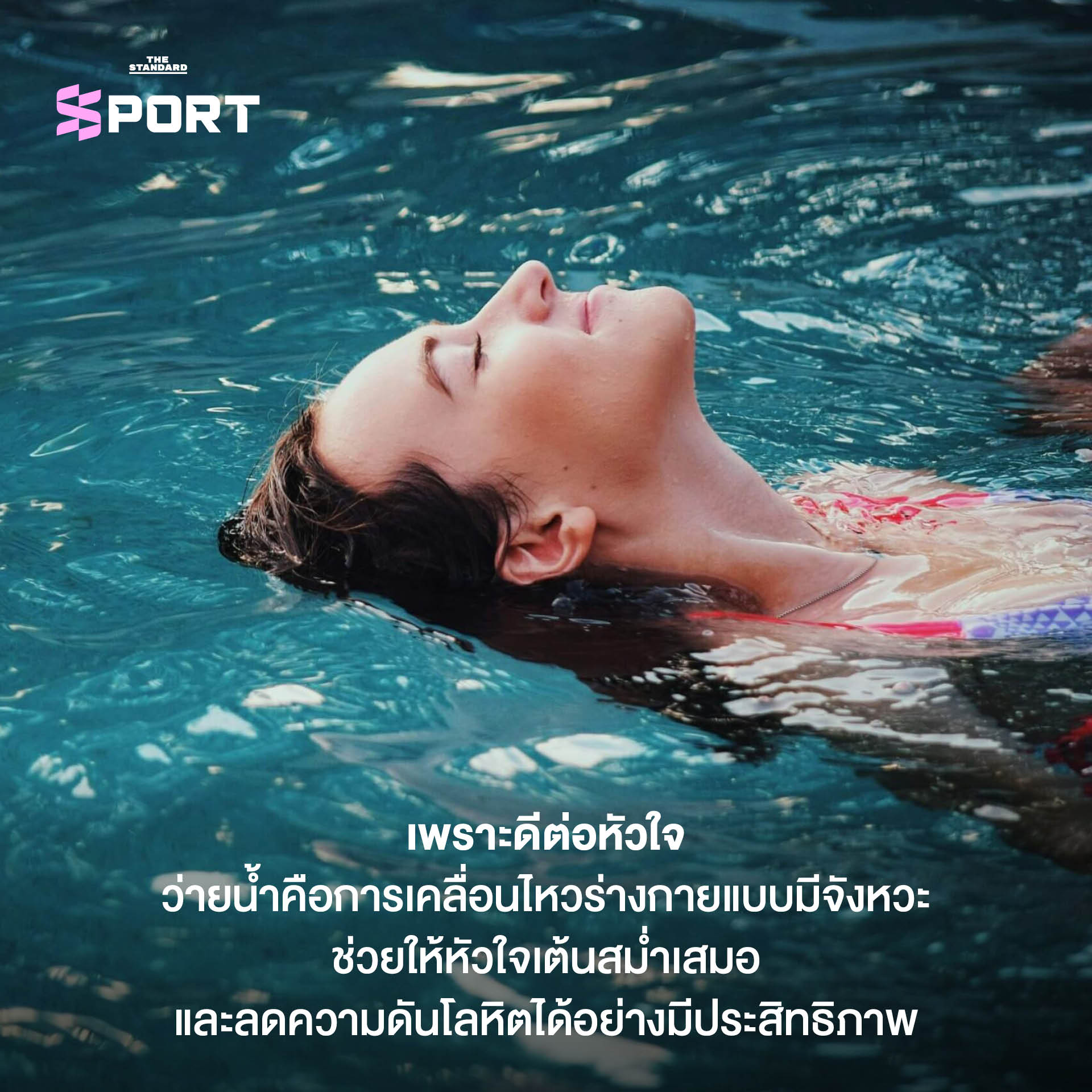 ว่ายน้ำคือการออกกำลังกายที่ดีที่สุด