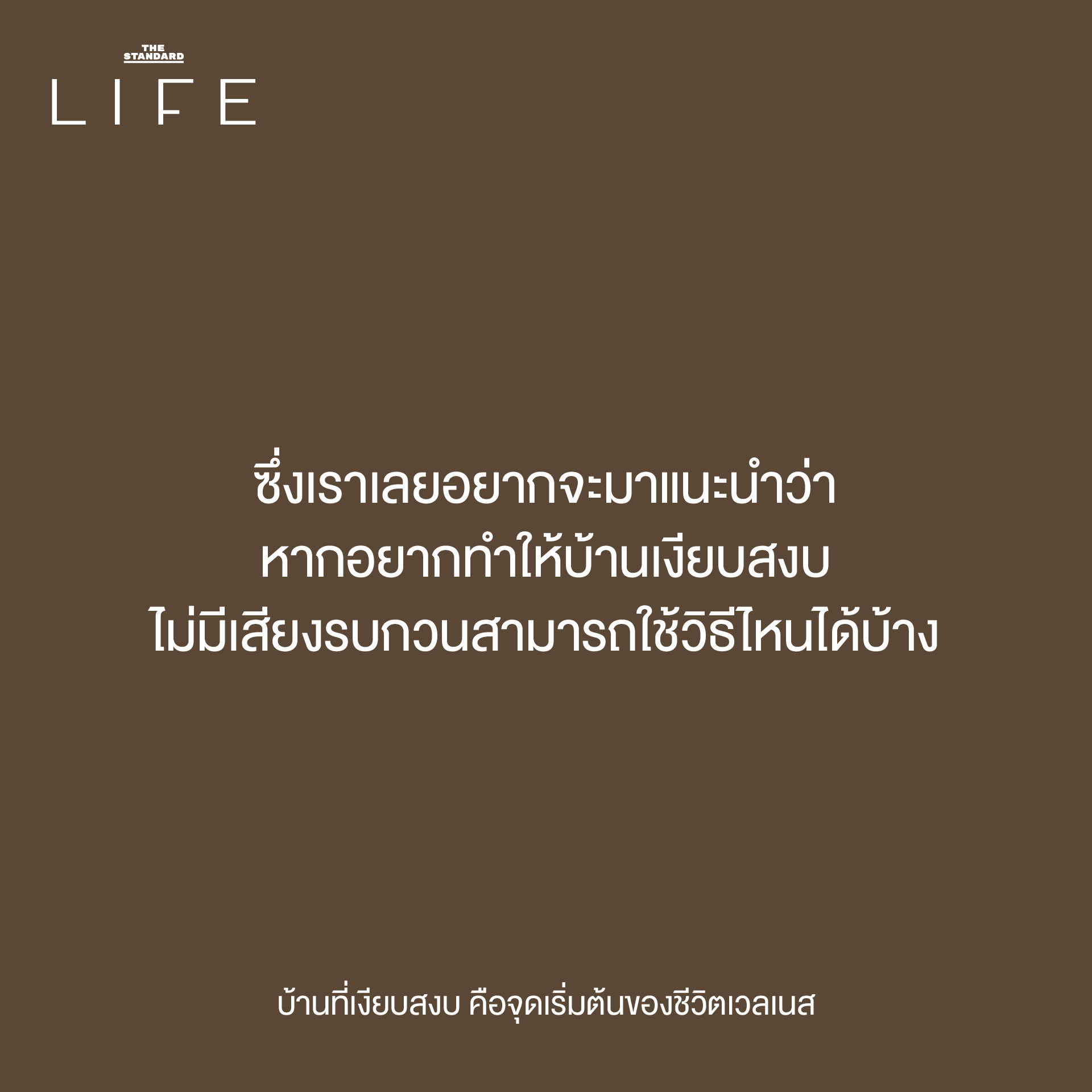 บ้านเงียบสงบเพื่อสุขภาพกายใจที่ดี