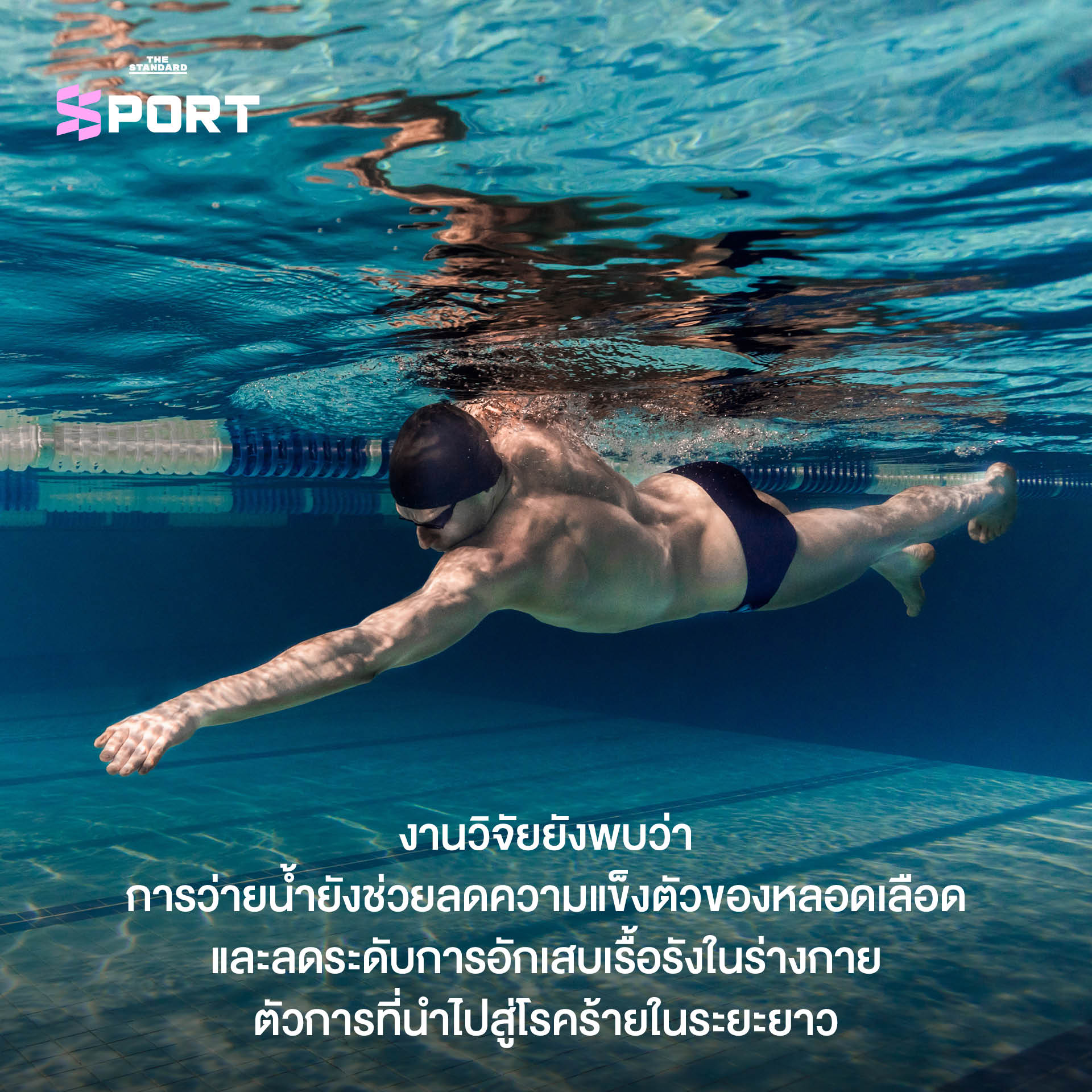 ว่ายน้ำคือการออกกำลังกายที่ดีที่สุด
