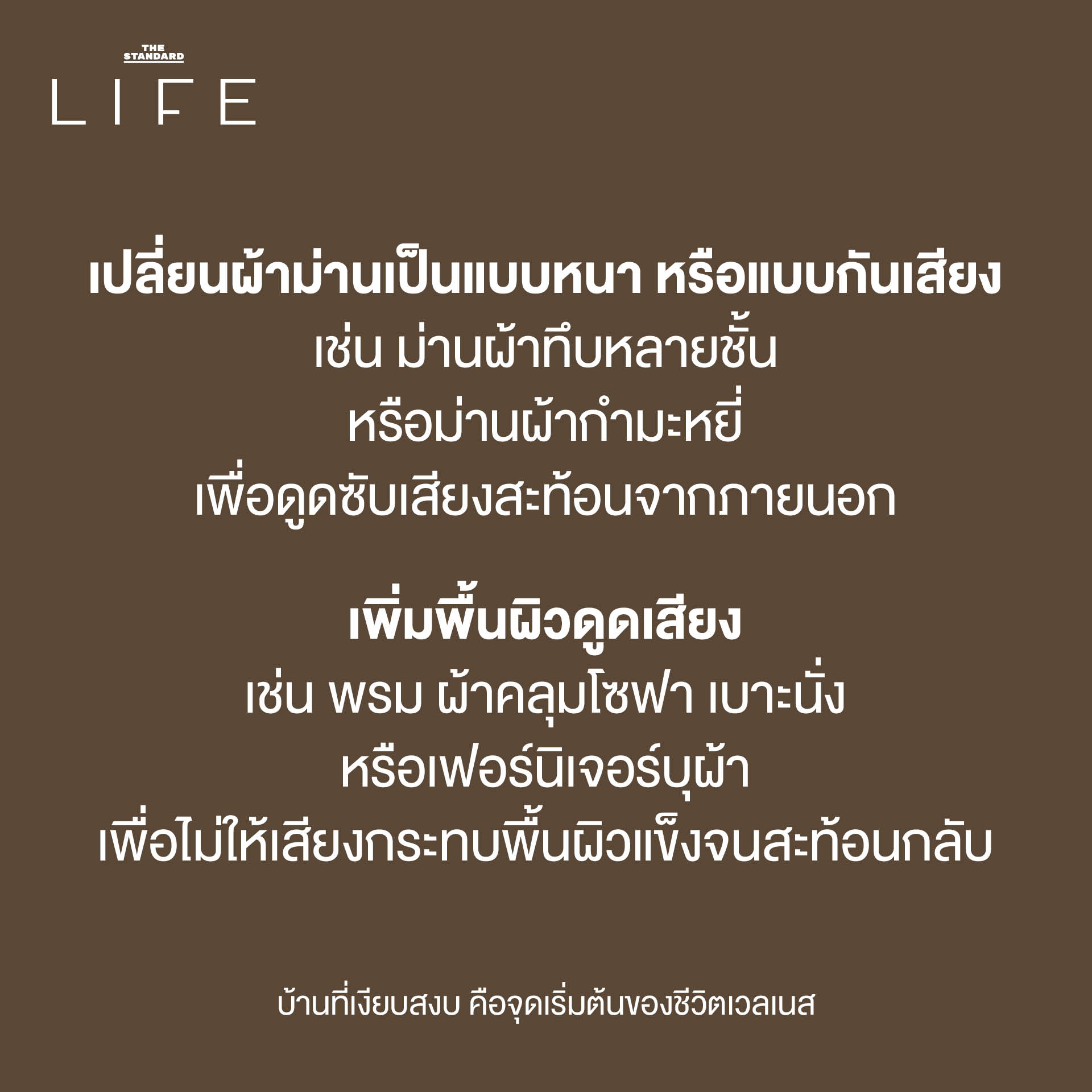บ้านเงียบสงบเพื่อสุขภาพกายใจที่ดี
