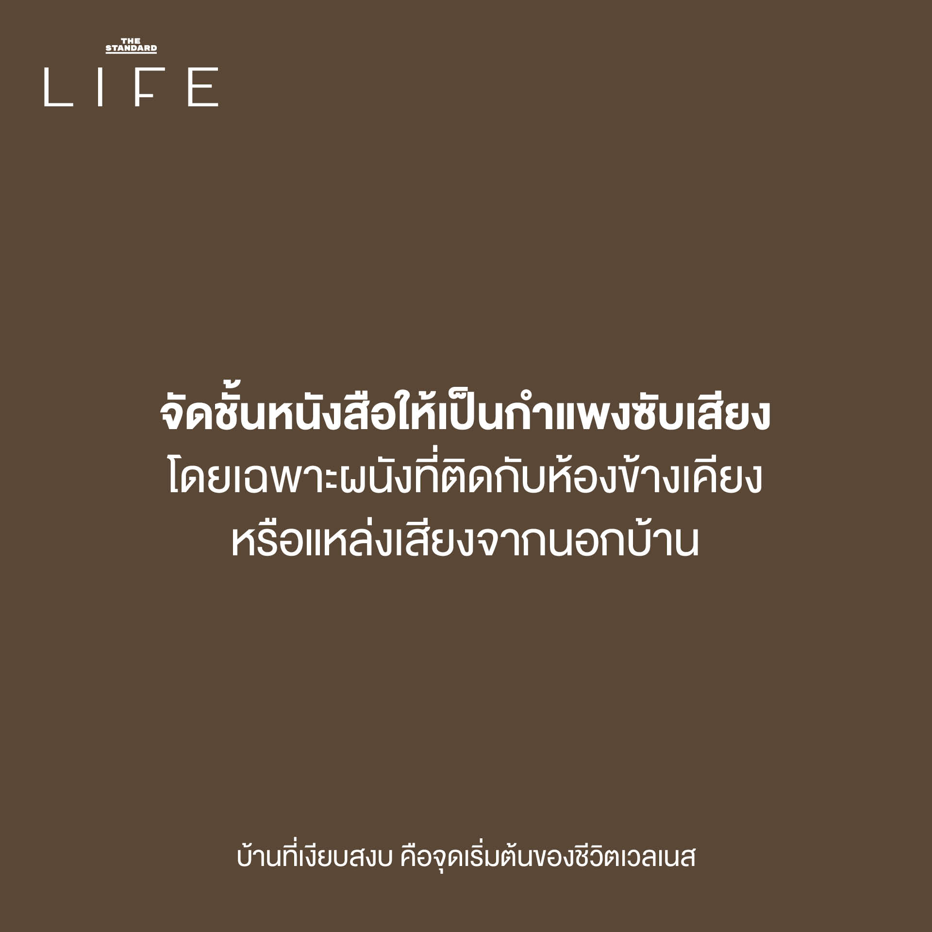 บ้านเงียบสงบเพื่อสุขภาพกายใจที่ดี