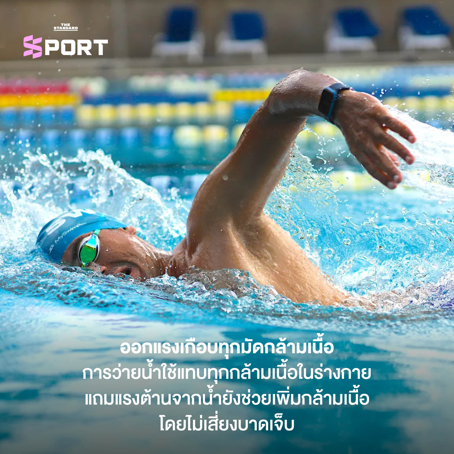 ว่ายน้ำคือการออกกำลังกายที่ดีที่สุด