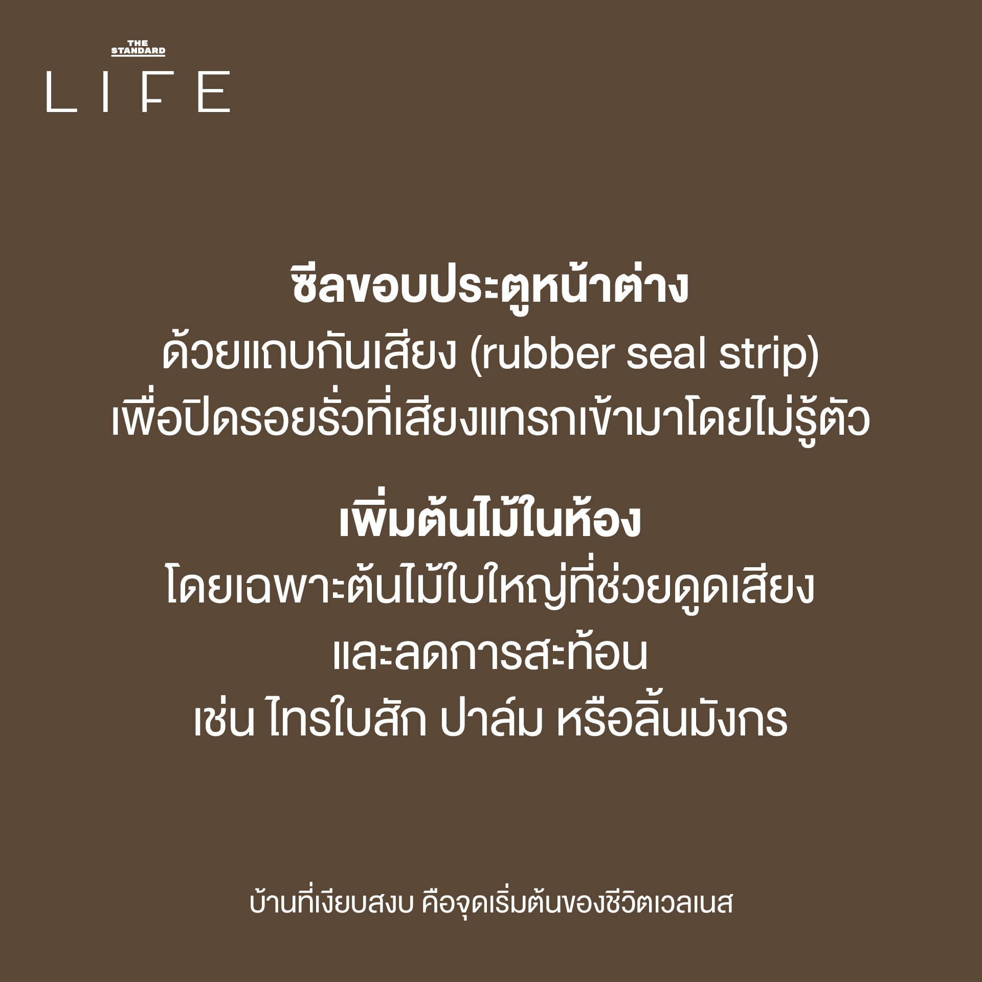 บ้านเงียบสงบเพื่อสุขภาพกายใจที่ดี