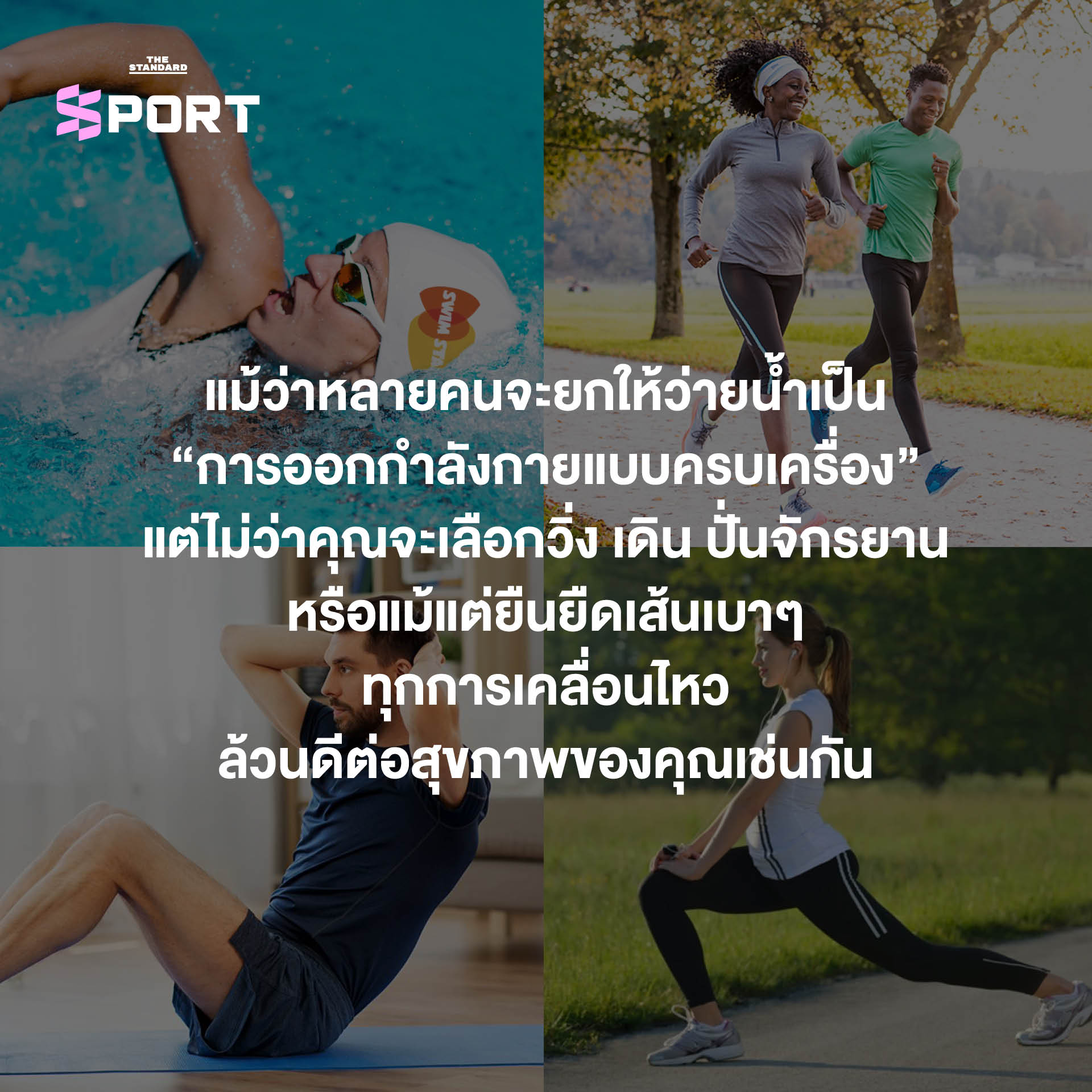ว่ายน้ำคือการออกกำลังกายที่ดีที่สุด