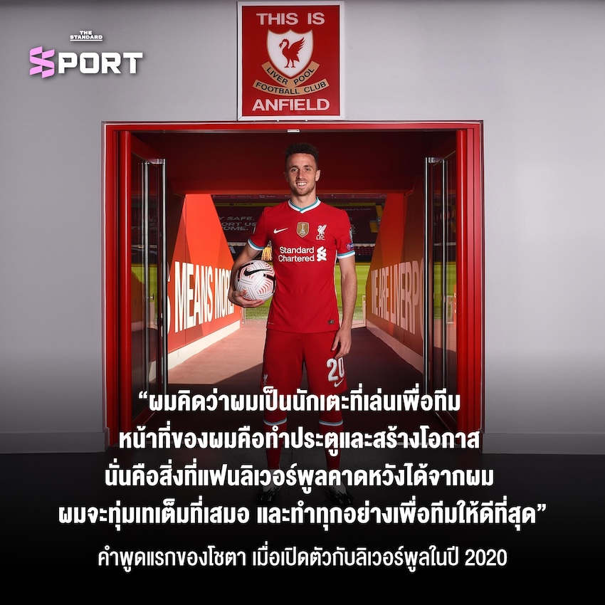 ความทรงจำของ Diogo Jota กับลิเวอร์พูล