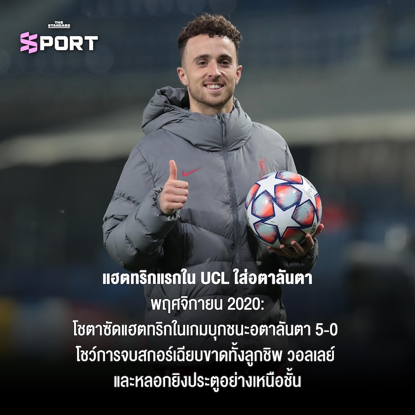 ความทรงจำของ Diogo Jota กับลิเวอร์พูล