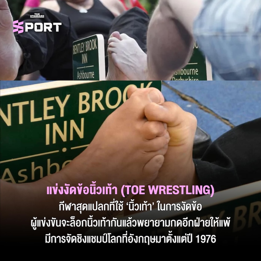 กีฬาต่อสู้สุดแปลกที่มีอยู่จริง