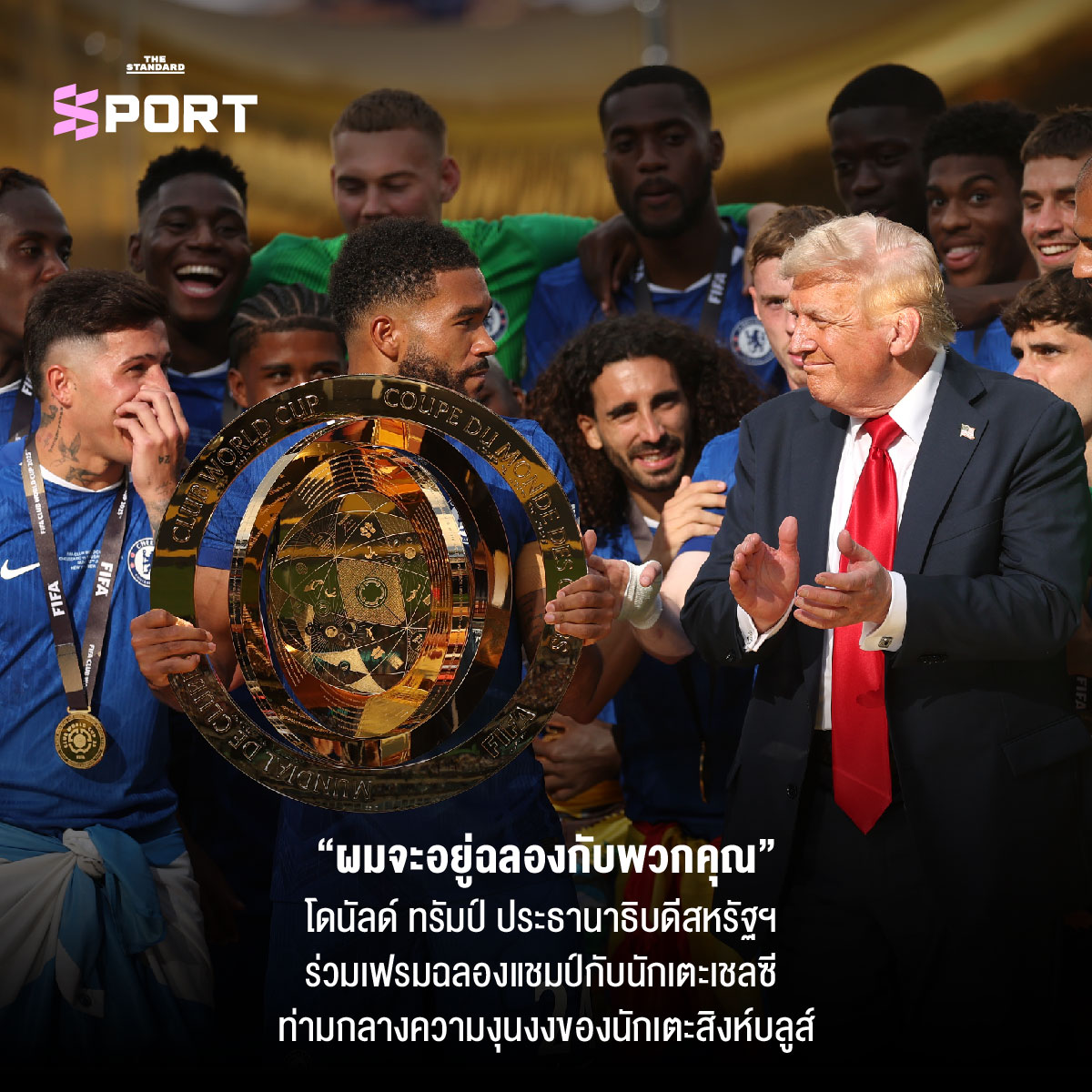 เชลซีคว้าแชมป์สโมสรโลก 2025 พร้อมทรัมป์ร่วมฉลอง