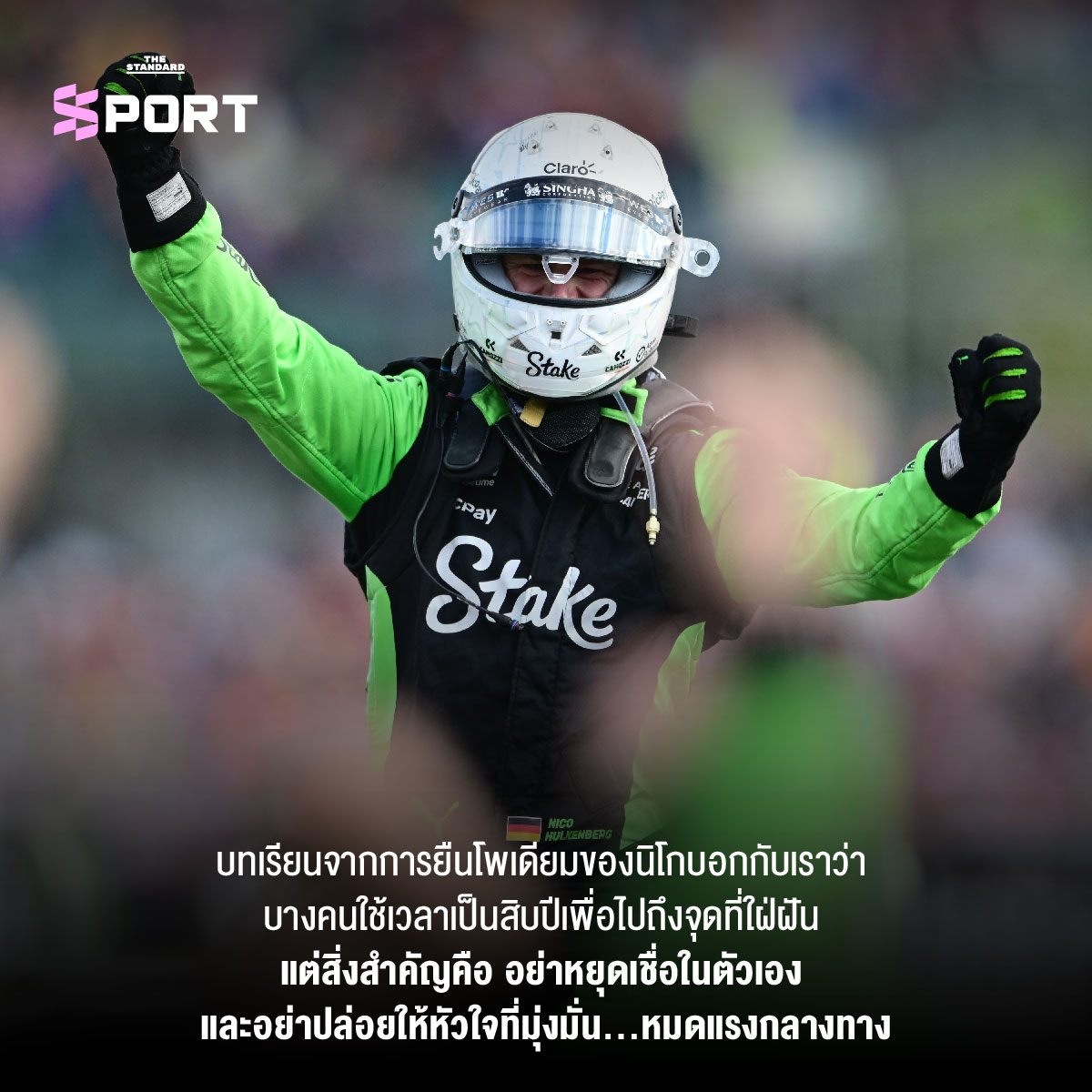 ปี 2025 ปีแห่งชัยชนะของฮูลเคนเบิร์ก