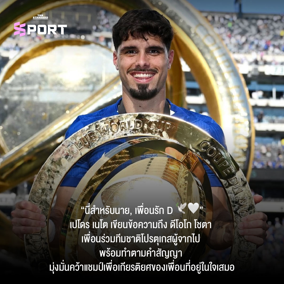 เชลซีคว้าแชมป์สโมสรโลก 2025 พร้อมทรัมป์ร่วมฉลอง