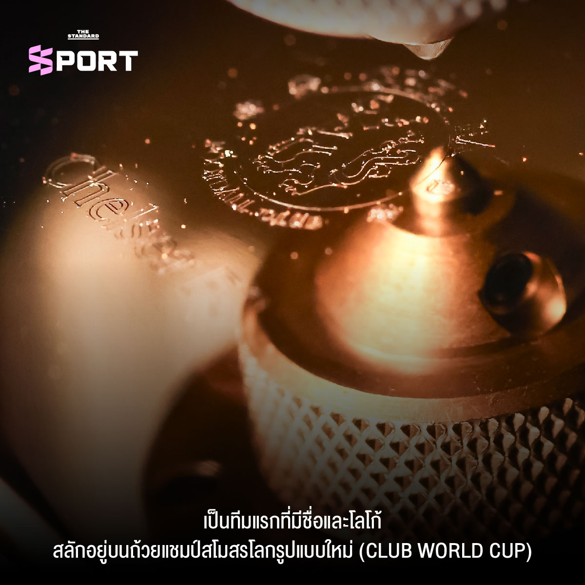 เชลซีคว้าแชมป์สโมสรโลก 2025 พร้อมทรัมป์ร่วมฉลอง
