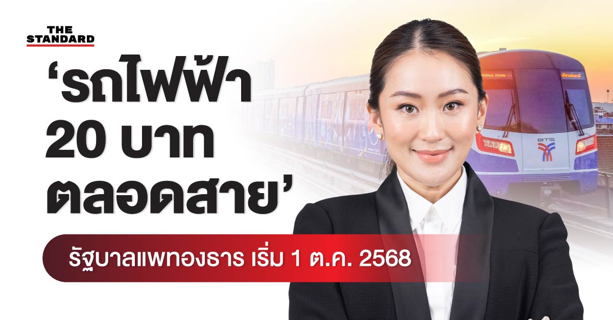 รถไฟฟ้า 20 บาทตลอดสาย