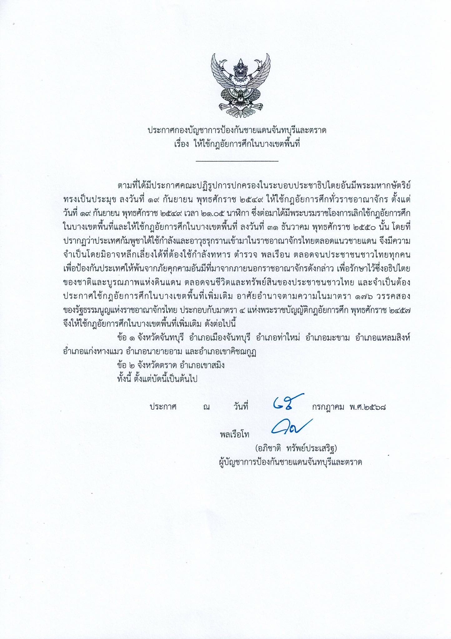 ด่วน! กองบัญชาการป้องกันชายแดนจันทบุรีและตราด