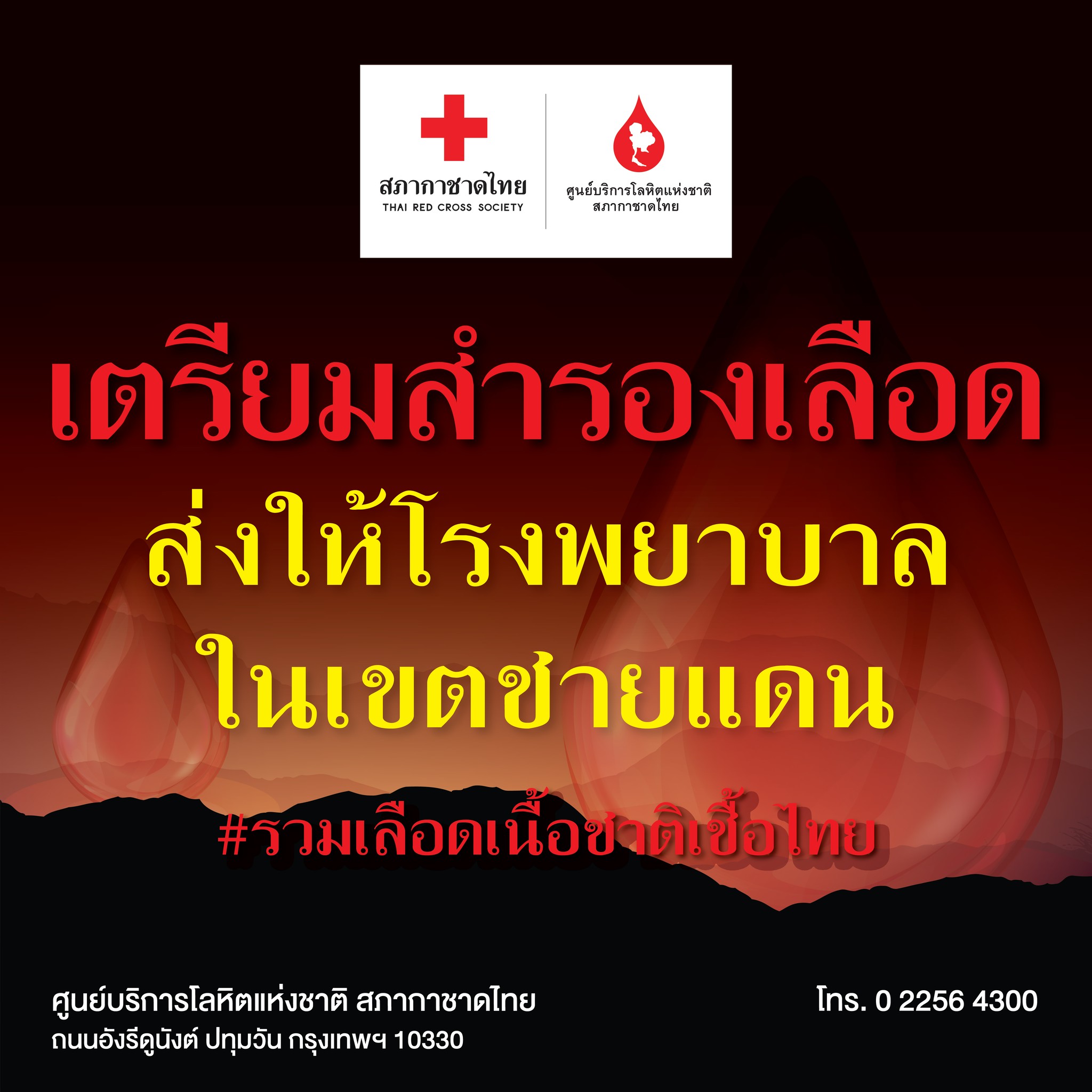 สำรองเลือด