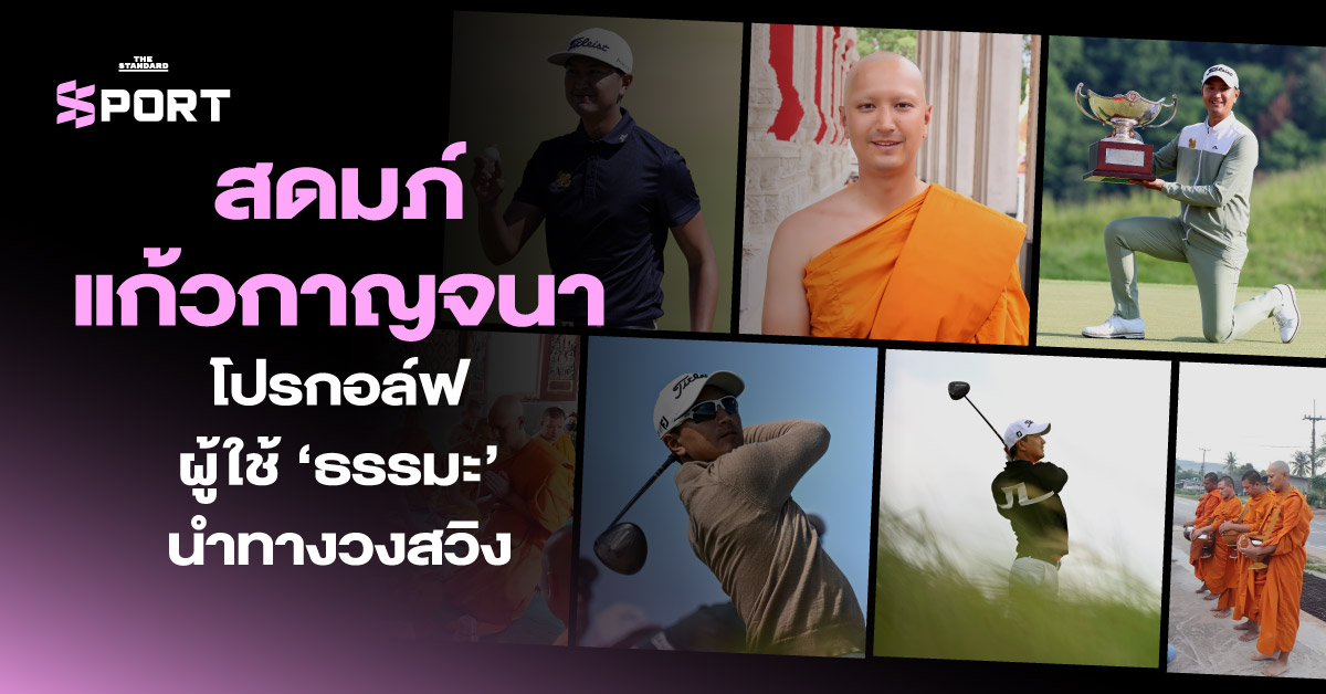 สดมภ์ แก้วกาญจนา