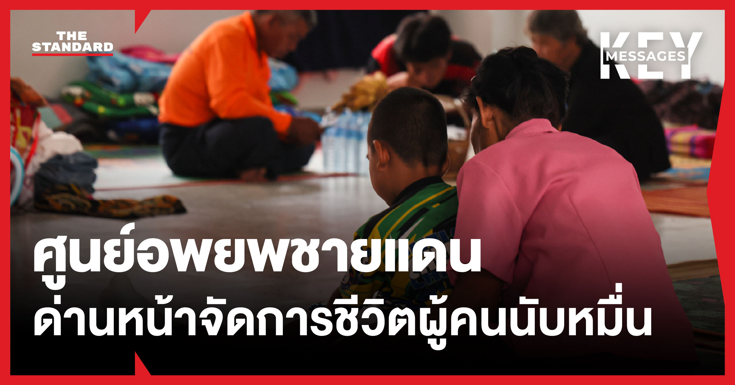 ศูนย์อพยพชายแดน