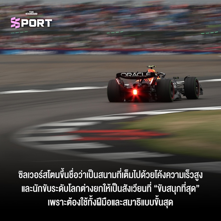 บรรยากาศสนามซิลเวอร์สโตนในการแข่งขันบริติชกรังด์ปรีซ์ รายการระดับตำนานของ F1