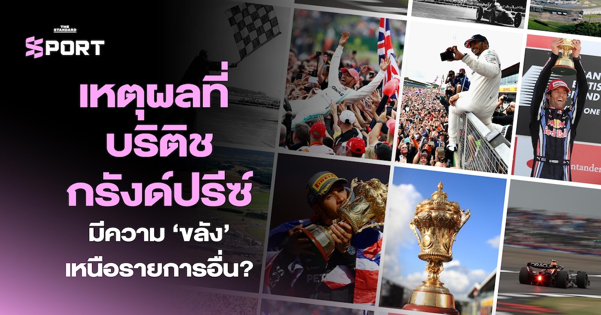 บรรยากาศสนามซิลเวอร์สโตนในการแข่งขันบริติชกรังด์ปรีซ์ รายการระดับตำนานของ F1