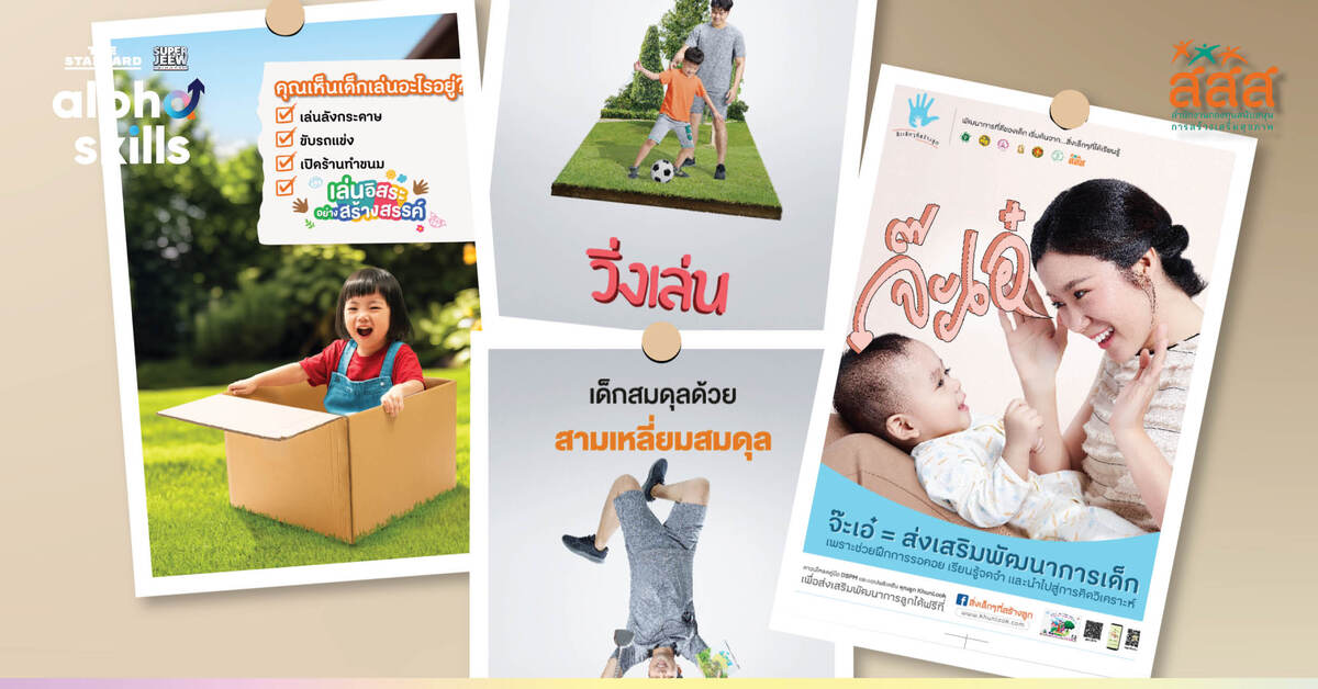 กิจกรรมรณรงค์เพื่อพัฒนาสุขภาวะเด็ก โดย สสส. พร้อมเด็กและพ่อแม่มีส่วนร่วมในกิจกรรมสร้างสรรค์