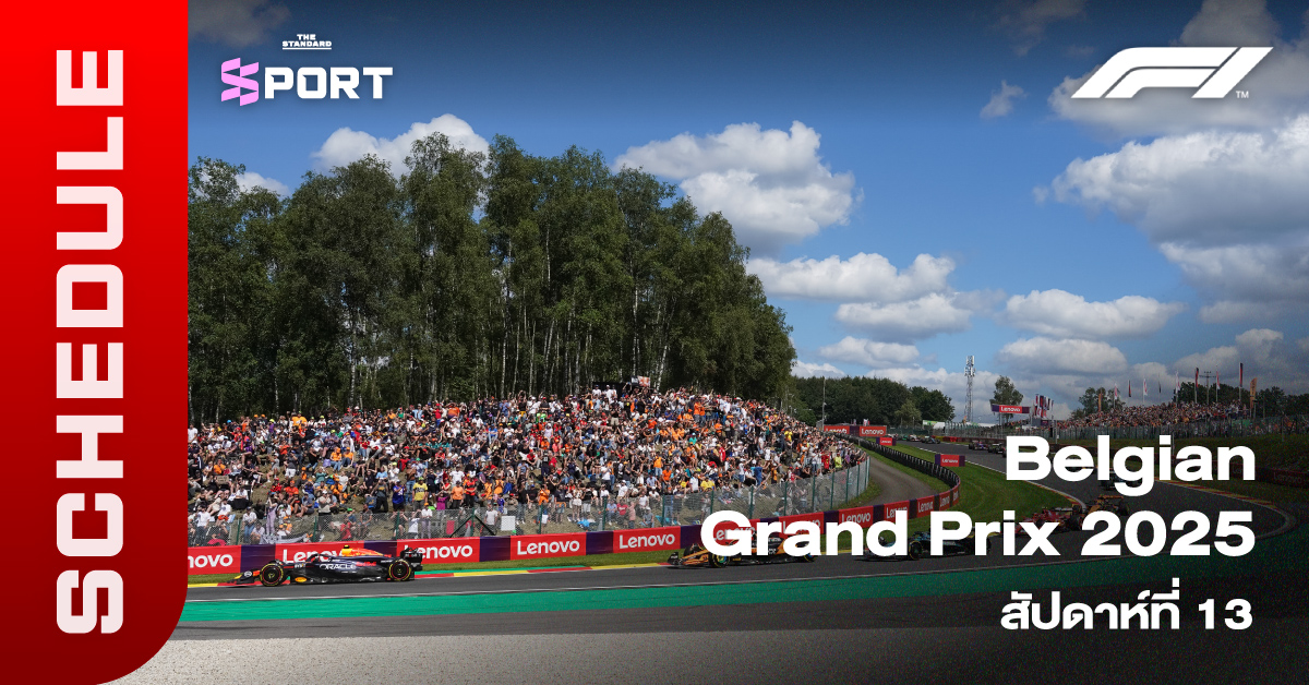 การแข่งขัน F1 เบลเจียนกรังด์ปรีซ์ 2025 พร้อมกลับมาพร้อมสปรินท์เรซที่สนามสปา
