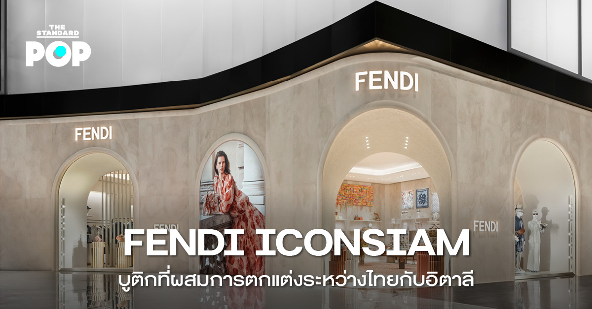 บูติก FENDI ICONSIAM ดีไซน์ผสมไทย-อิตาลี โรมันร่วมสมัย พร้อมกระเป๋า Peekaboo และ Baguette