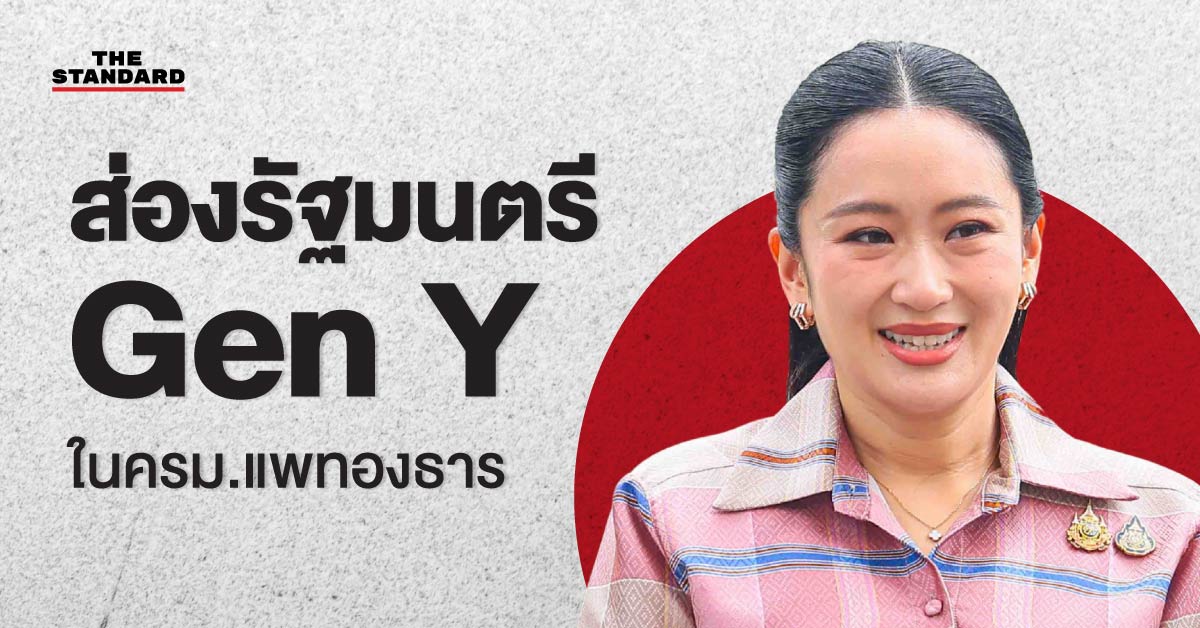 รัฐมนตรีรุ่นใหม่ Generation Y ในคณะรัฐมนตรีชุดแรกของแพทองธาร ชินวัตร ปี 2568