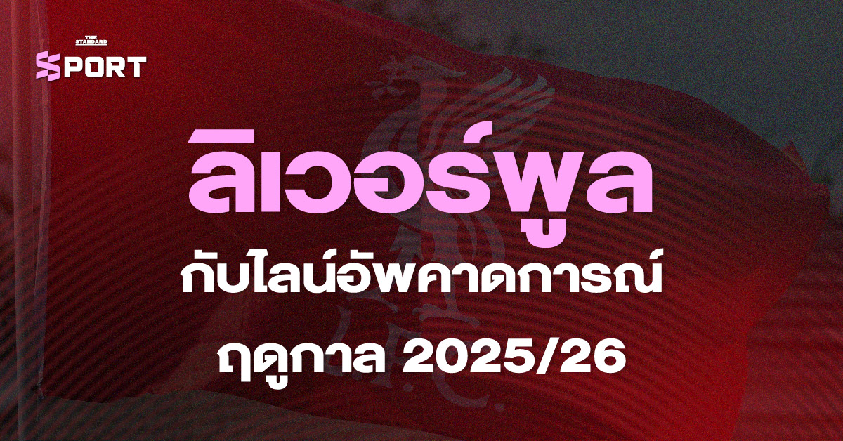 ภาพไลน์อัพคาดการณ์ของลิเวอร์พูล ฤดูกาล 2025/26 พร้อมนักเตะใหม่ชุดใหญ่