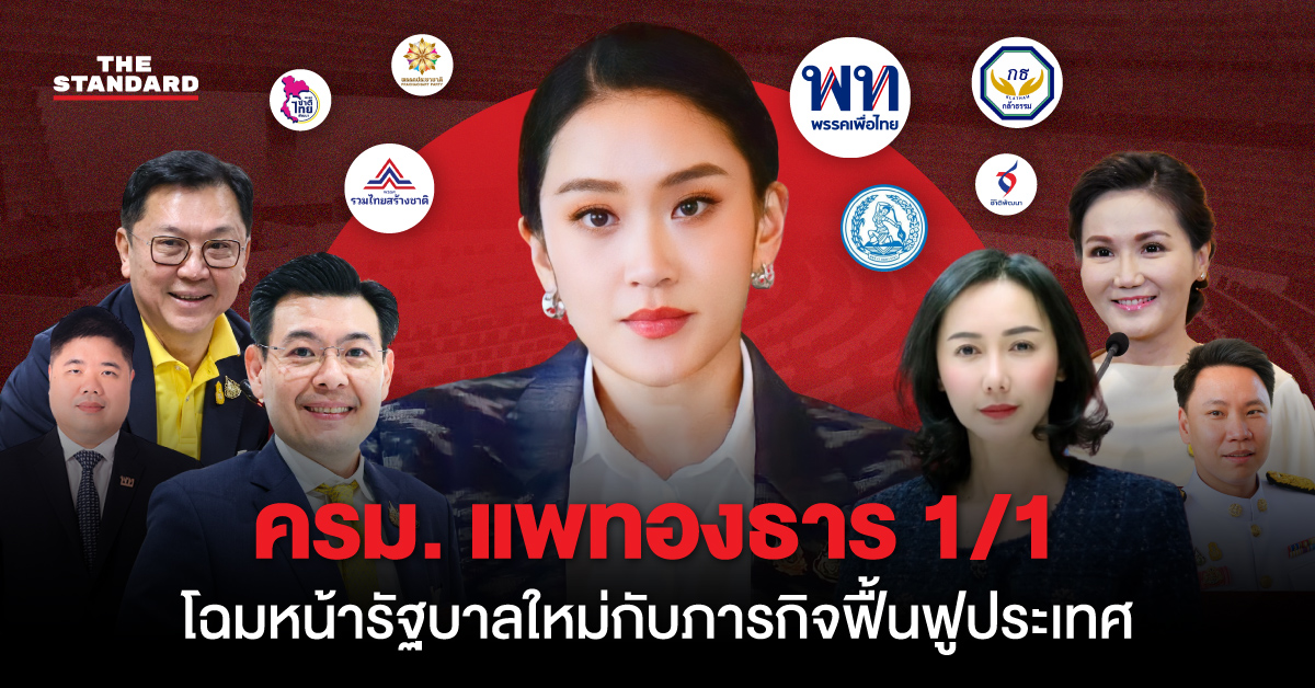 ครม. แพทองธาร 1/1