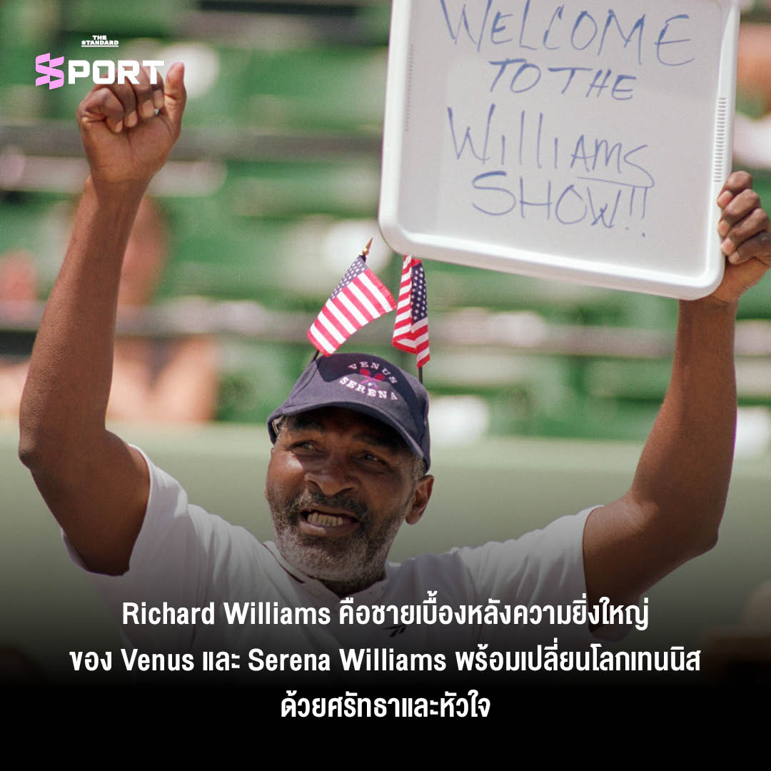 Richard Williams โค้ชและพ่อผู้สร้างตำนาน Venus และ Serena Williams เปลี่ยนโลกเทนนิสตลอดกาล