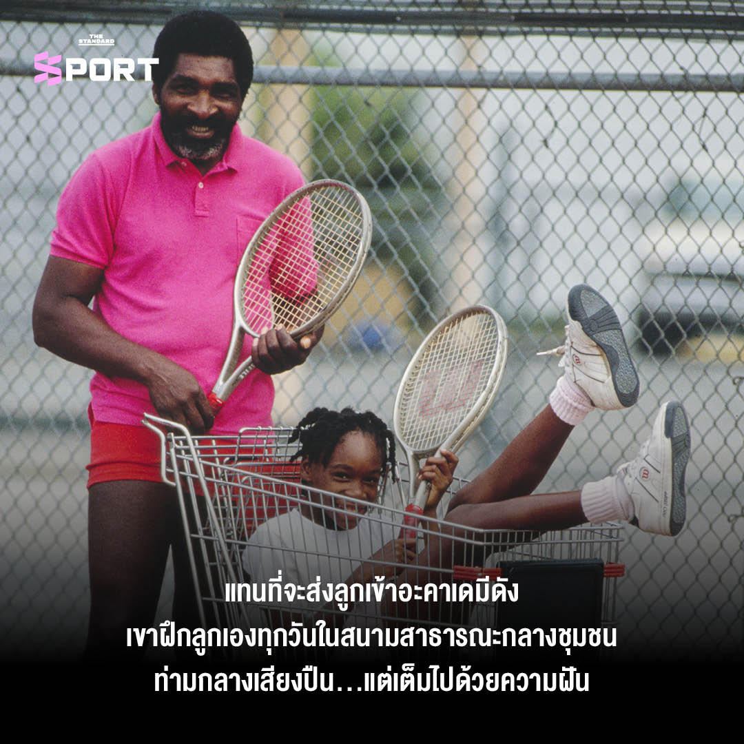 Richard Williams โค้ชและพ่อผู้สร้างตำนาน Venus และ Serena Williams เปลี่ยนโลกเทนนิสตลอดกาล