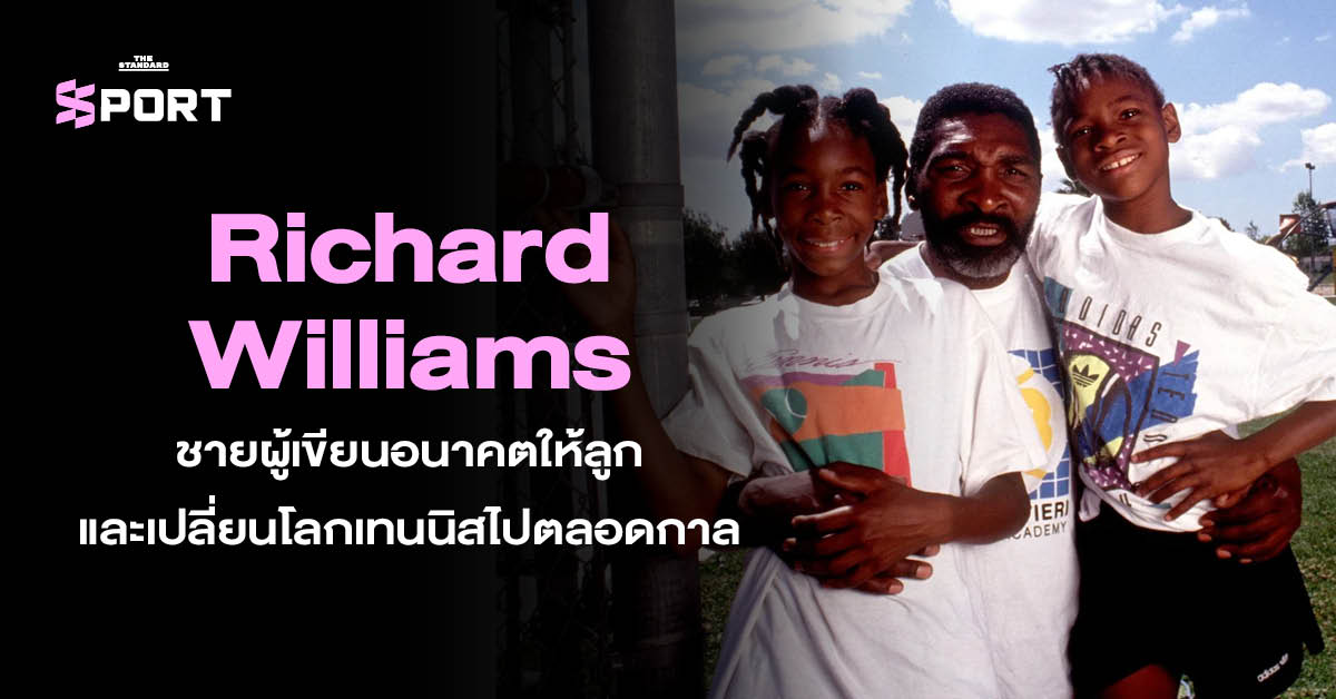 Richard Williams โค้ชและพ่อผู้สร้างตำนาน Venus และ Serena Williams เปลี่ยนโลกเทนนิสตลอดกาล
