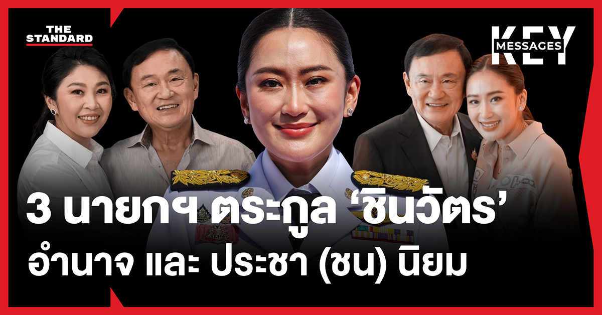 นายกฯ ตระกูลชินวัตร