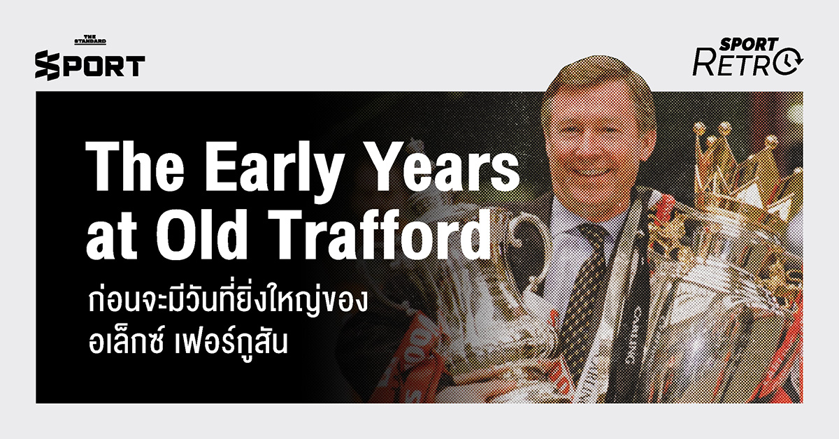 เซอร์ อเล็กซ์ เฟอร์กูสัน ในปีแรกที่คุมทีมแมนเชสเตอร์ ยูไนเต็ด