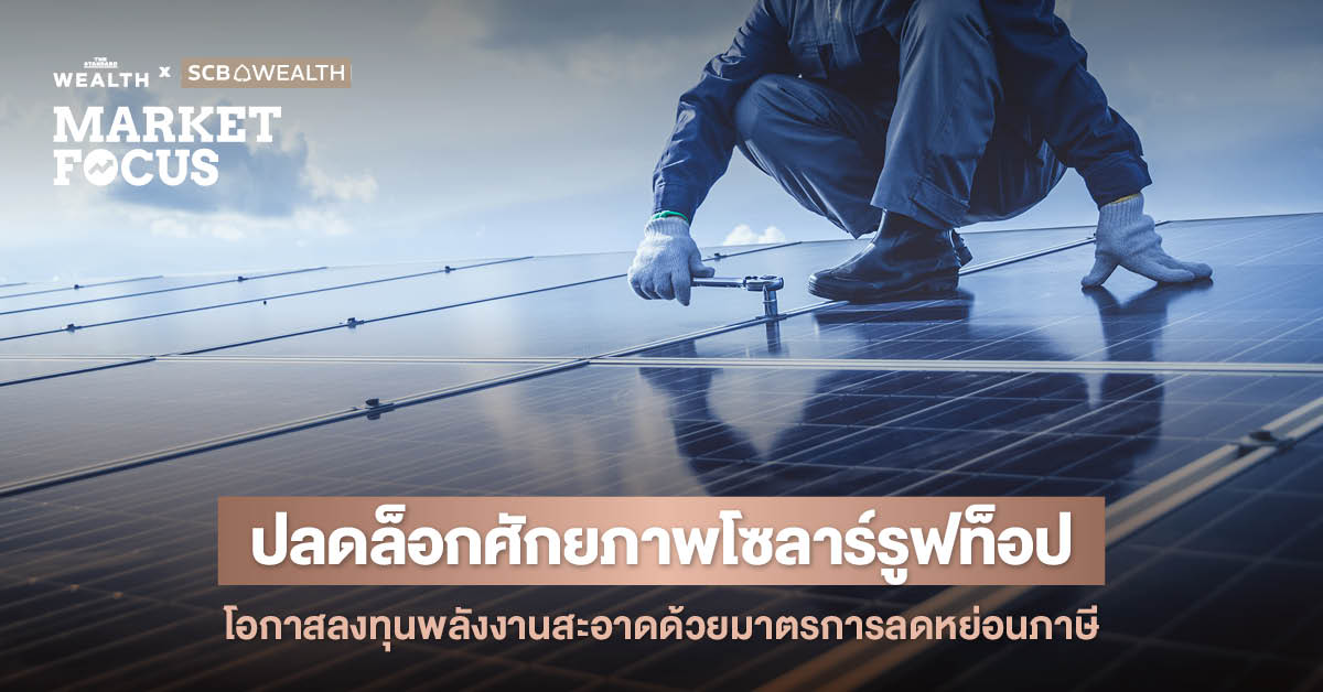แผง โซลาร์รูฟท็อป บนหลังคาบ้านในประเทศไทย ภายใต้นโยบายลดหย่อนภาษีปี 2025