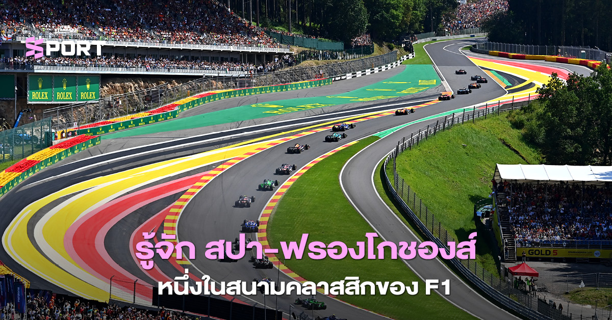 สนามแข่งสปา-ฟรองโกชองส์ในศึก F1 รายล้อมด้วยธรรมชาติและโค้งระดับตำนาน
