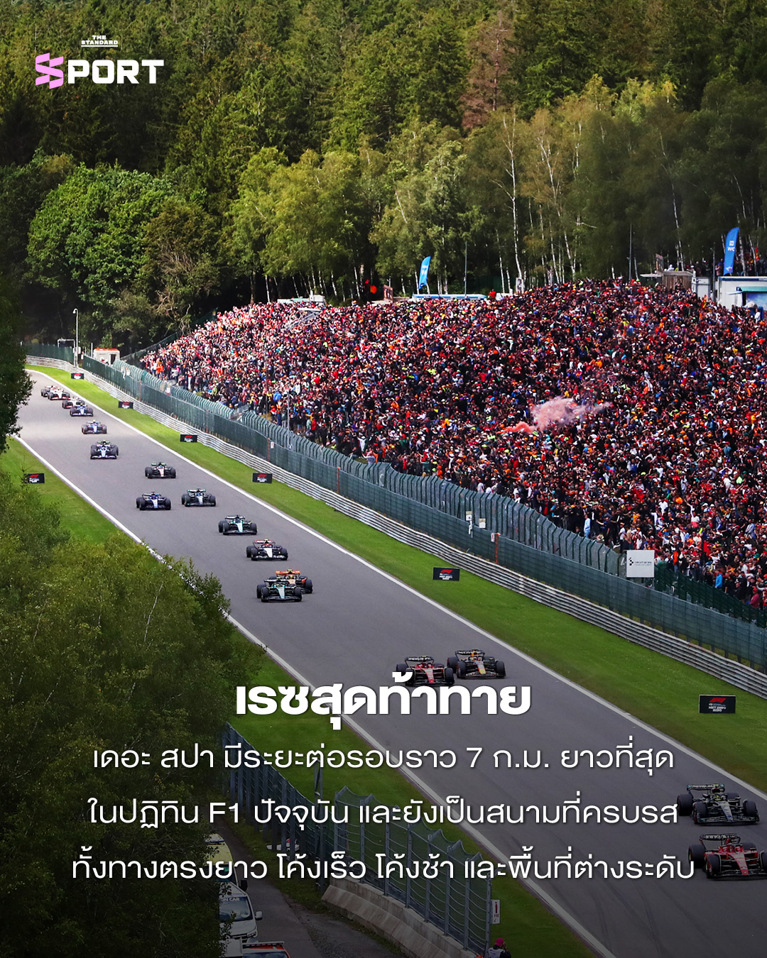 สนามแข่งสปา-ฟรองโกชองส์ในศึก F1 รายล้อมด้วยธรรมชาติและโค้งระดับตำนาน