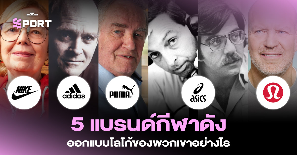 โลโก้ ของ 5 แบรนด์กีฬา ได้แก่ Nike, adidas, Puma, Asics และ Lululemon ที่ออกแบบอย่างมีเอกลักษณ์และจดจำได้ทันที