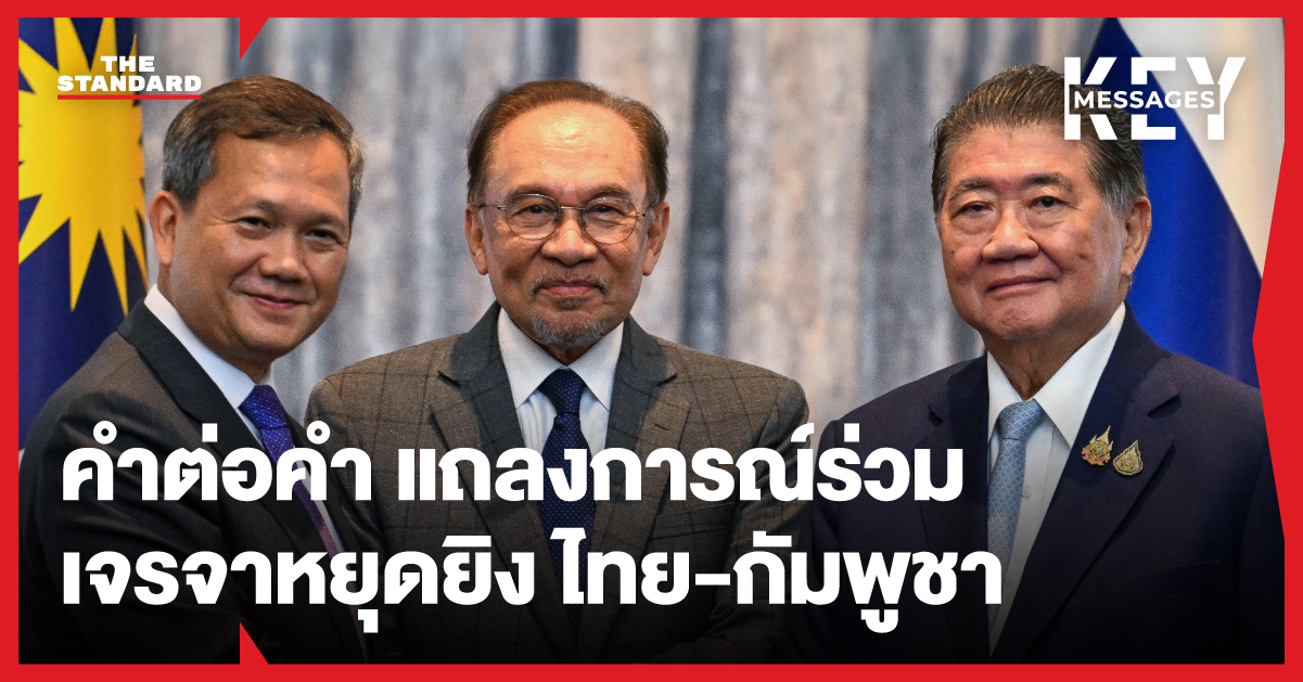 เจรจาหยุดยิงไทย-กัมพูชา