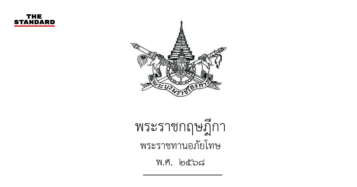 พระราชทานอภัยโทษ