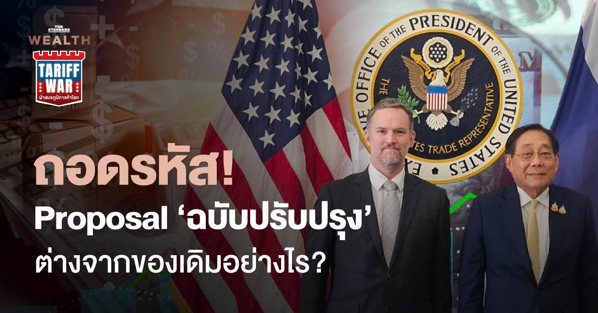 พิชัย ชุณหวชิร แถลงข้อเสนอภาษีไทย-สหรัฐฯ ฉบับปรับปรุง ปี 2025