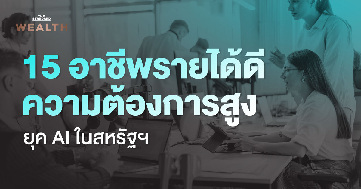 15 อาชีพที่ยังมีรายได้ดีและเป็นที่ต้องการแม้ในยุค AI ปี 2025