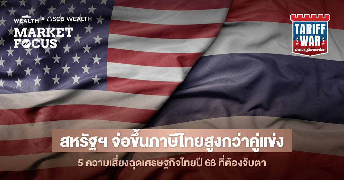 แผนภูมิแสดงผลกระทบภาษีสหรัฐฯ ต่อสินค้าอิเล็กทรอนิกส์ไทย