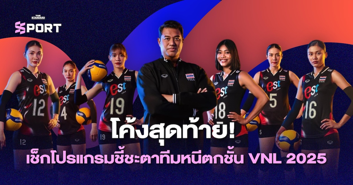ภาพรวมการแข่งขันวอลเลย์บอล VNL 2025 สนามสุดท้าย