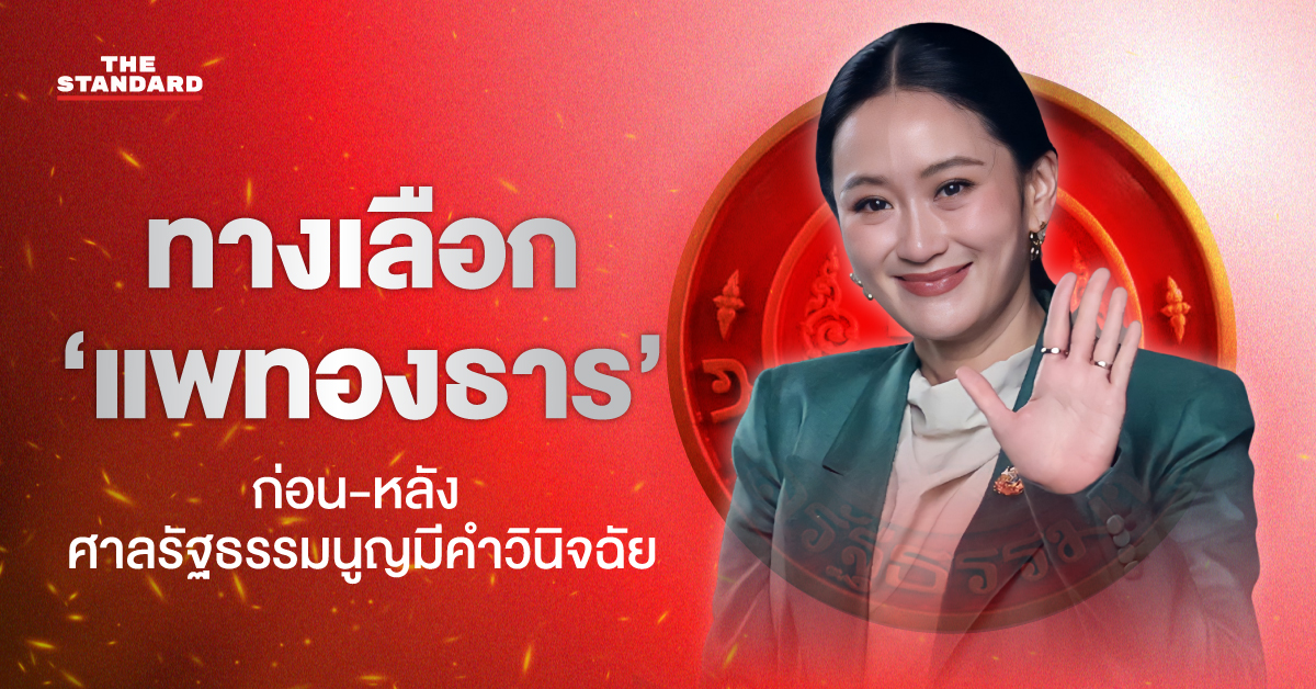 แพทองธาร คำวินิจฉัย